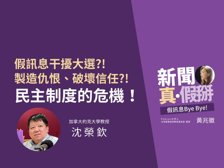 ?️?假訊息為何要干預大選、製造仇恨？加拿大約克大學教授沈榮欽：最終目的要你不再相信民主制度